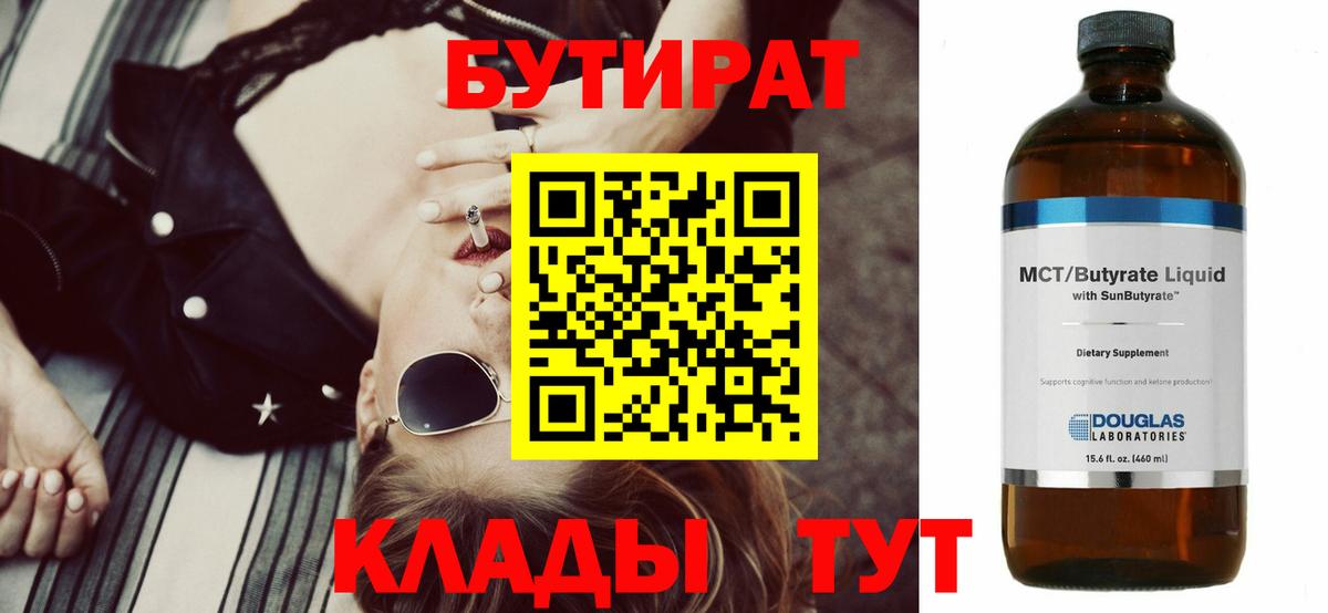 БУТИРАТ бутик  Вход с VPN  Новошахтинск 