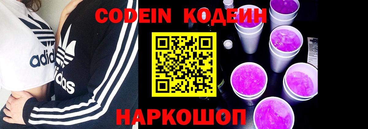 Кодеин напиток Lean (лин)  Вход с VPN  Новошахтинск 